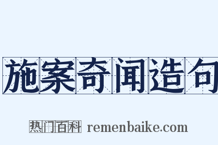 施案奇闻造句是什么意思的图片